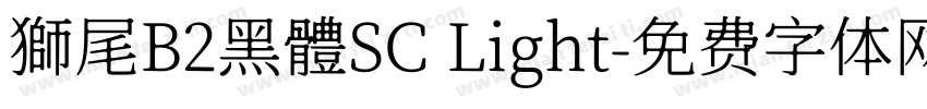 獅尾B2黑體SC Light字体转换